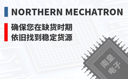 Northern Mechatronics ȷ������ȱ��ʱ��Ҳ���ҵ��ȶ���Դ